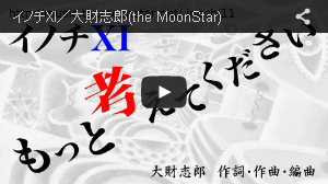 イノチXI／大財志郎(the MoonStar)