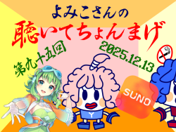 聴いてちょんまげ