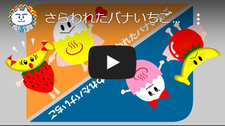 さらわれたバナいちご