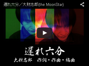 遅れ六分／大財志郎(the MoonStar)