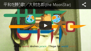 平和を願う歌／大財志郎(the MoonStar)