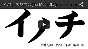 イノチ／大財志郎(the MoonStar)