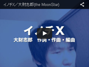 イノチX／大財志郎(the MoonStar)