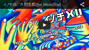 イノチXII／大財志郎(the MoonStar)