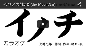 イノチ／大財志郎(the MoonStar)