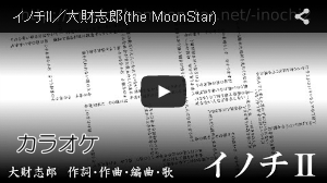 イノチII／大財志郎(the MoonStar)