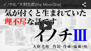 イノチIII／大財志郎(the MoonStar)