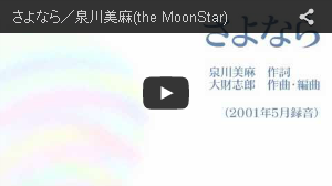 さよなら／泉川美麻(the MoonStar)