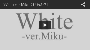 White-ver.Miku-【初音ミク】