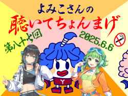 聴いてちょんまげ