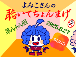 聴いてちょんまげ