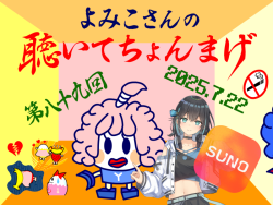 聴いてちょんまげ