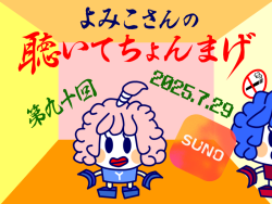 聴いてちょんまげ