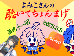 聴いてちょんまげ