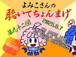 聴いてちょんまげ