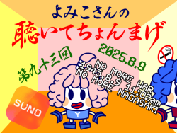 聴いてちょんまげ