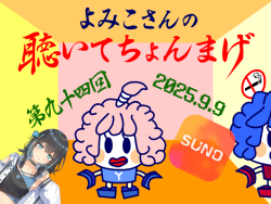 聴いてちょんまげ