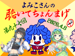 聴いてちょんまげ