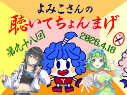 聴いてちょんまげ