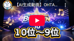OHTAKARA☆BEST10