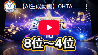 OHTAKARA☆BEST10