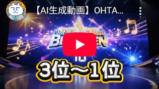 OHTAKARA☆BEST10