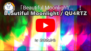 「Beautiful Moonlight(QU4RTZ)」を歌ってみた。