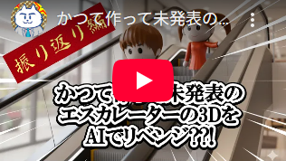 かつて作って未発表のエスカレーターの3DをAIでリベンジ??!