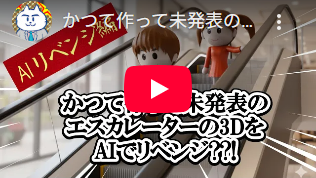 かつて作って未発表のエスカレーターの3DをAIでリベンジ??!