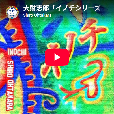 「イノチシリーズ」