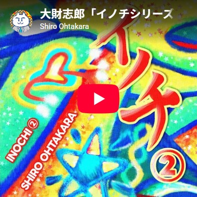 大財志郎「イノチシリーズ(2)」全曲紹介