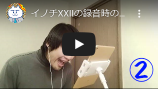 イノチXXII