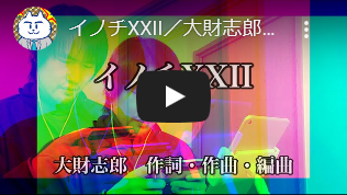 イノチXXII