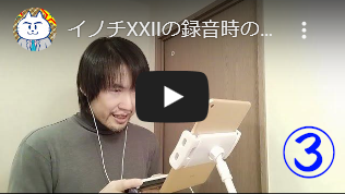 イノチXXII