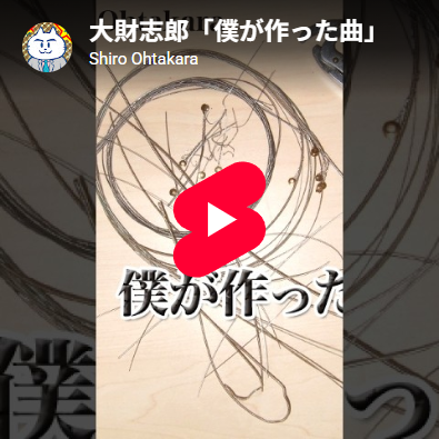 「僕が作った曲」