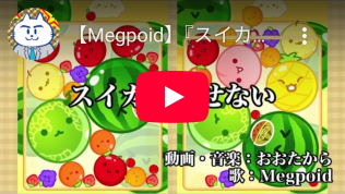 【Megpoid】『スイカが消せない』【スイカゲーム】