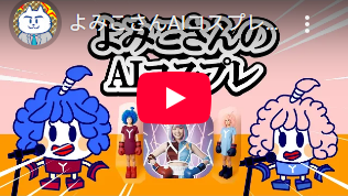 よみこさんAIコスプレ