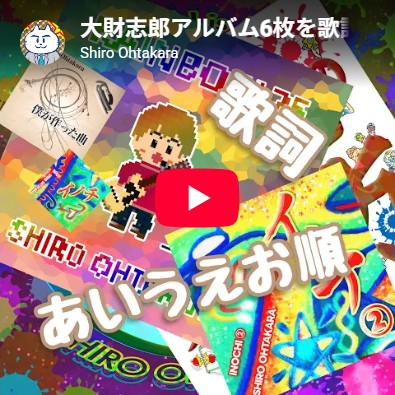 「アルバム6枚を歌詞あいうえお順で全曲紹介」