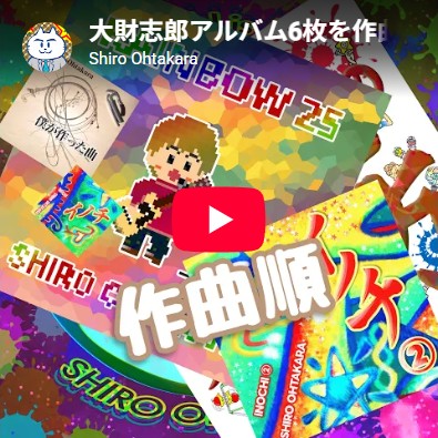 「アルバム6枚を作曲順で全曲紹介」