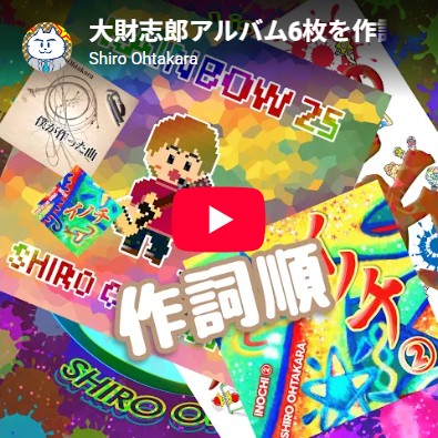 「アルバム6枚を作詞順で全曲紹介」