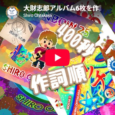 「アルバム6枚を作詞順で全曲紹介」