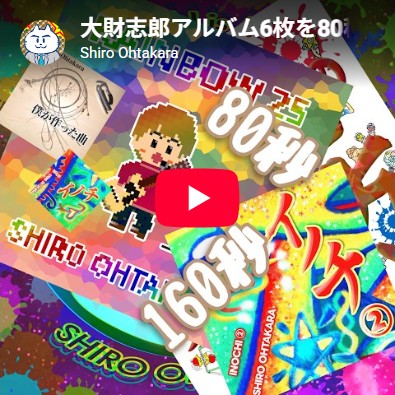 「アルバム6枚を80秒＆160秒で全曲紹介」
